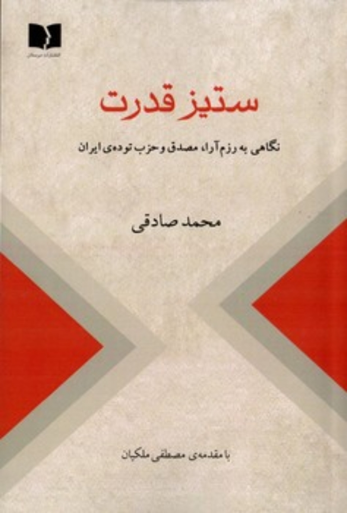 تصویر  ستیز قدرت - نگاهی به رزم آرا مصدق و حزب توده ایران (رقعی-شمیز)